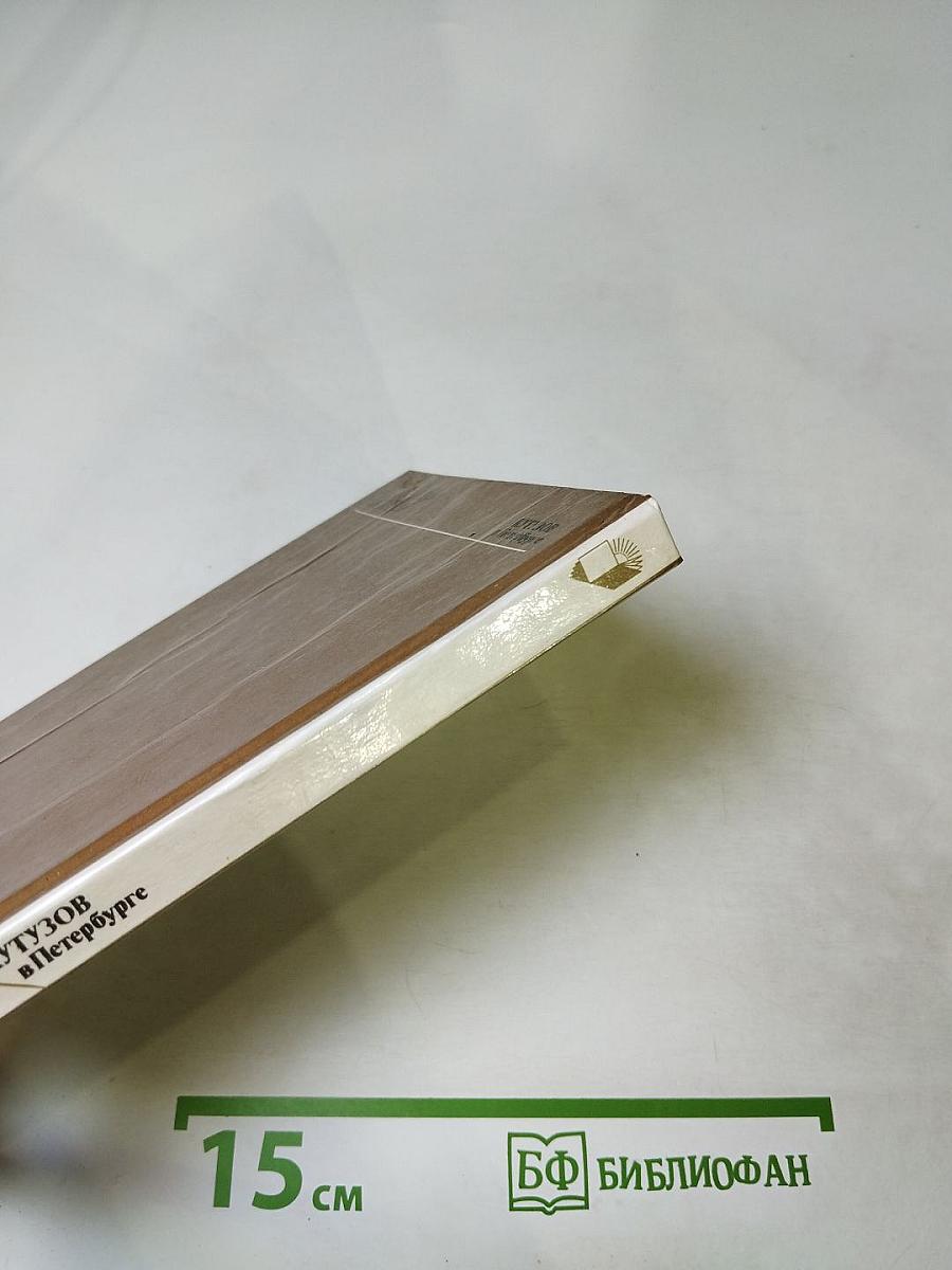 КУТУЗОВ в Петербурге