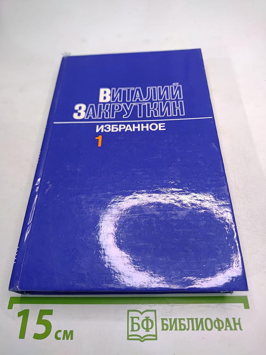 Избранное. Том Первый