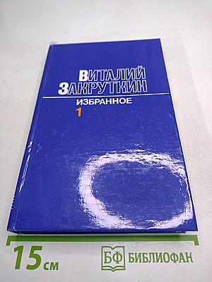 Избранное. Том Первый