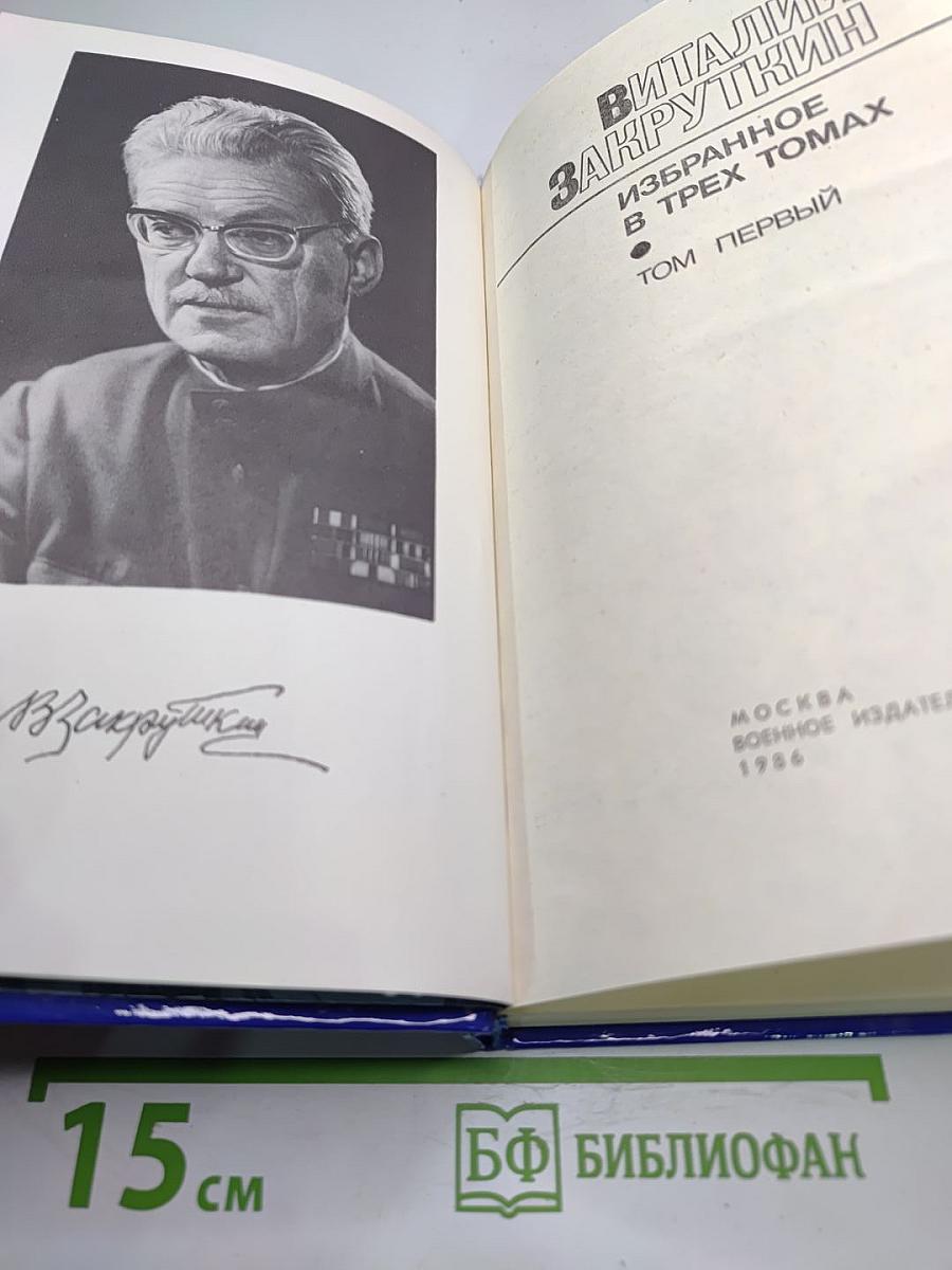 Избранное. Том Первый