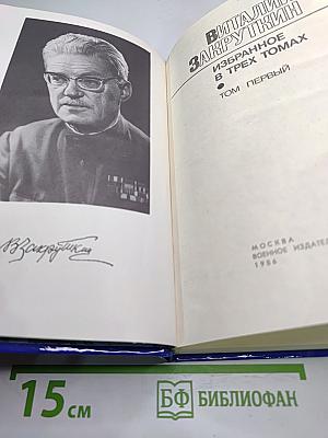 Избранное. Том Первый