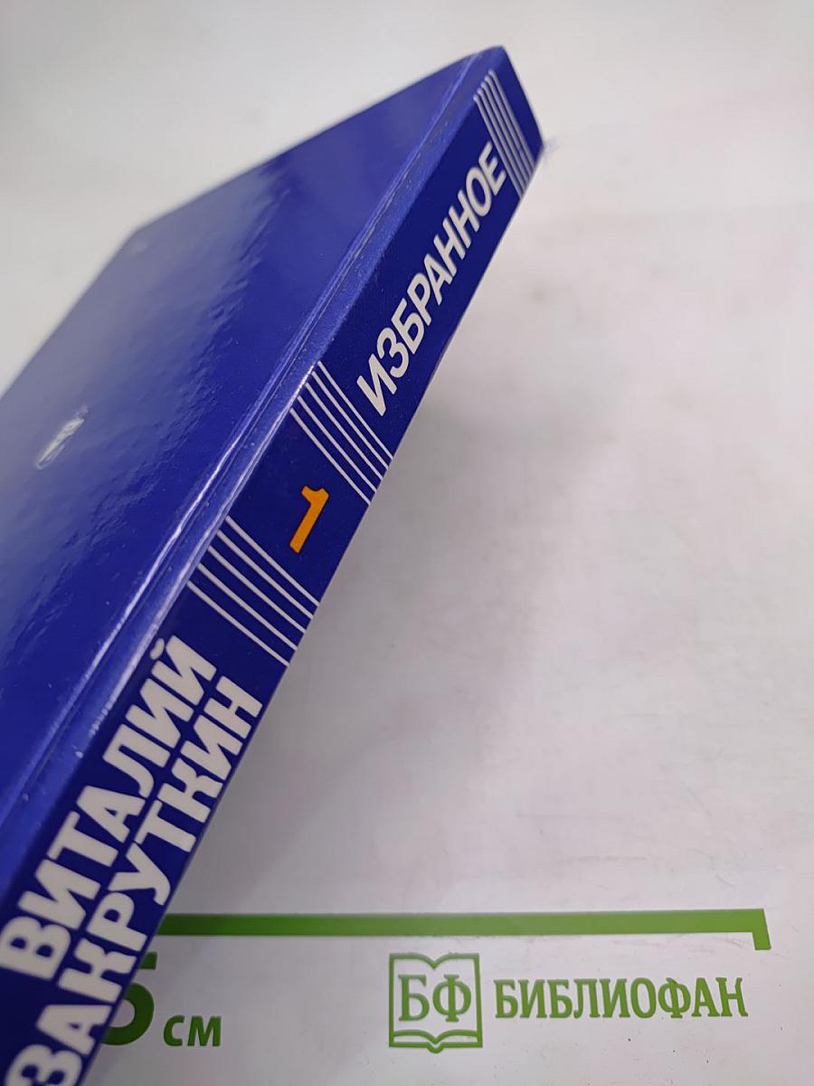 Избранное. Том Первый