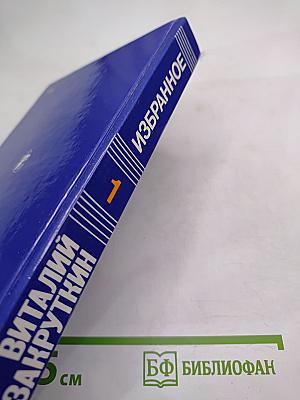 Избранное. Том Первый