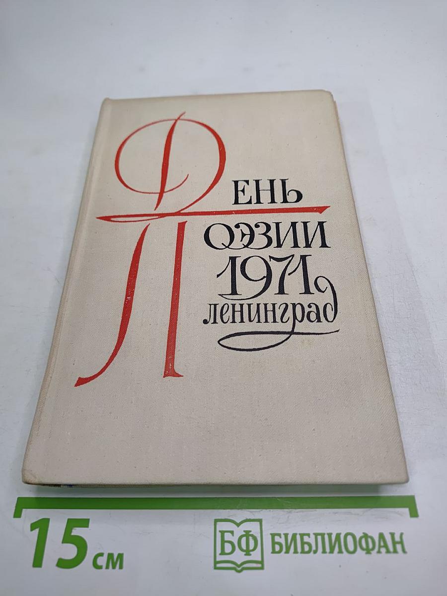 День поэзии 1971 Ленинград