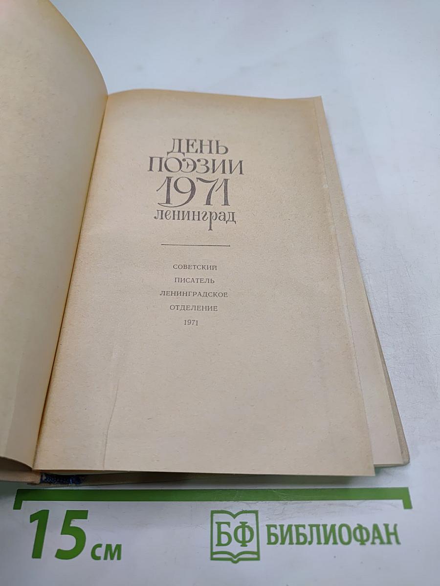 День поэзии 1971 Ленинград
