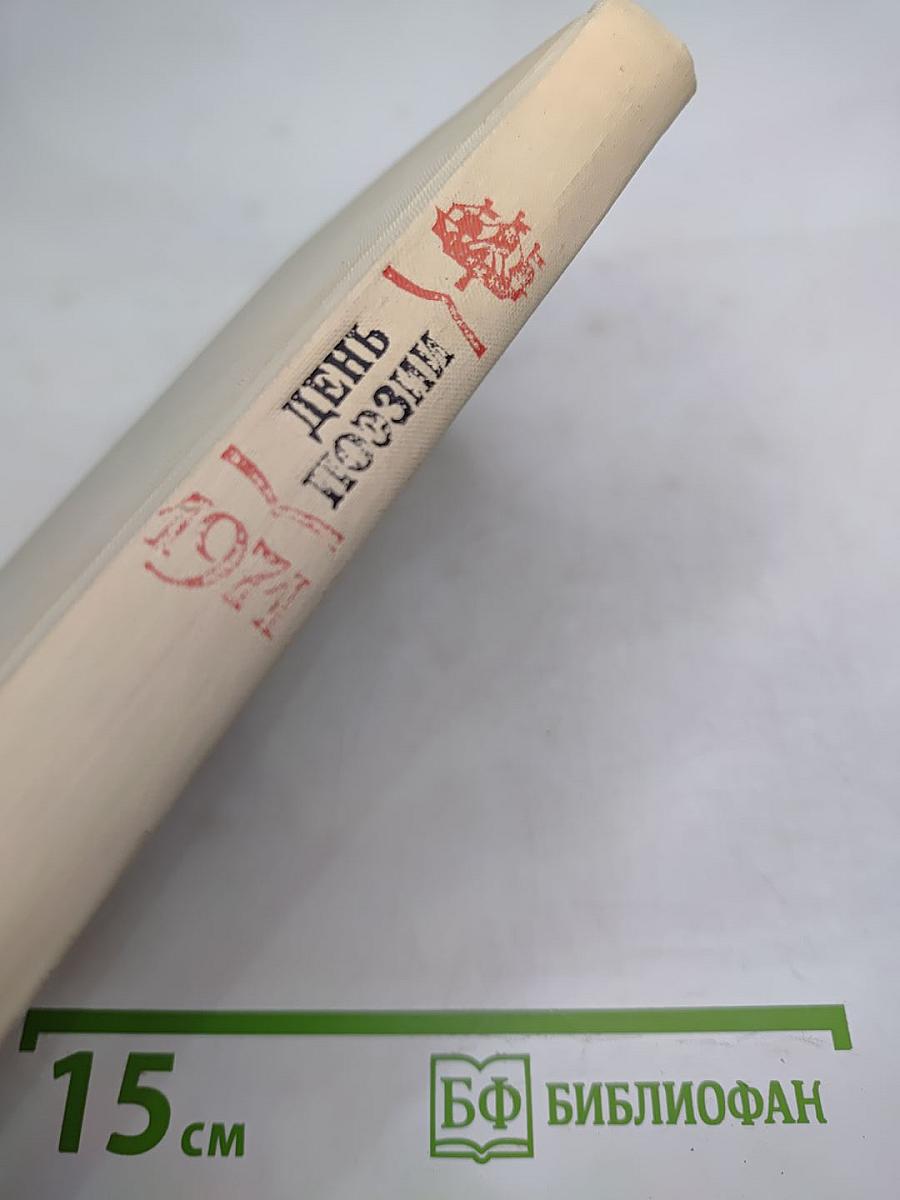 День поэзии 1971 Ленинград