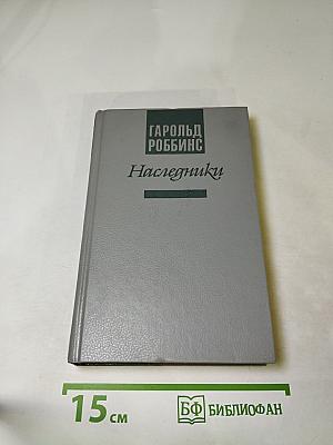 Наследники