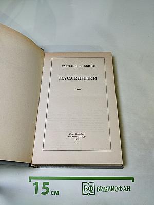 Наследники