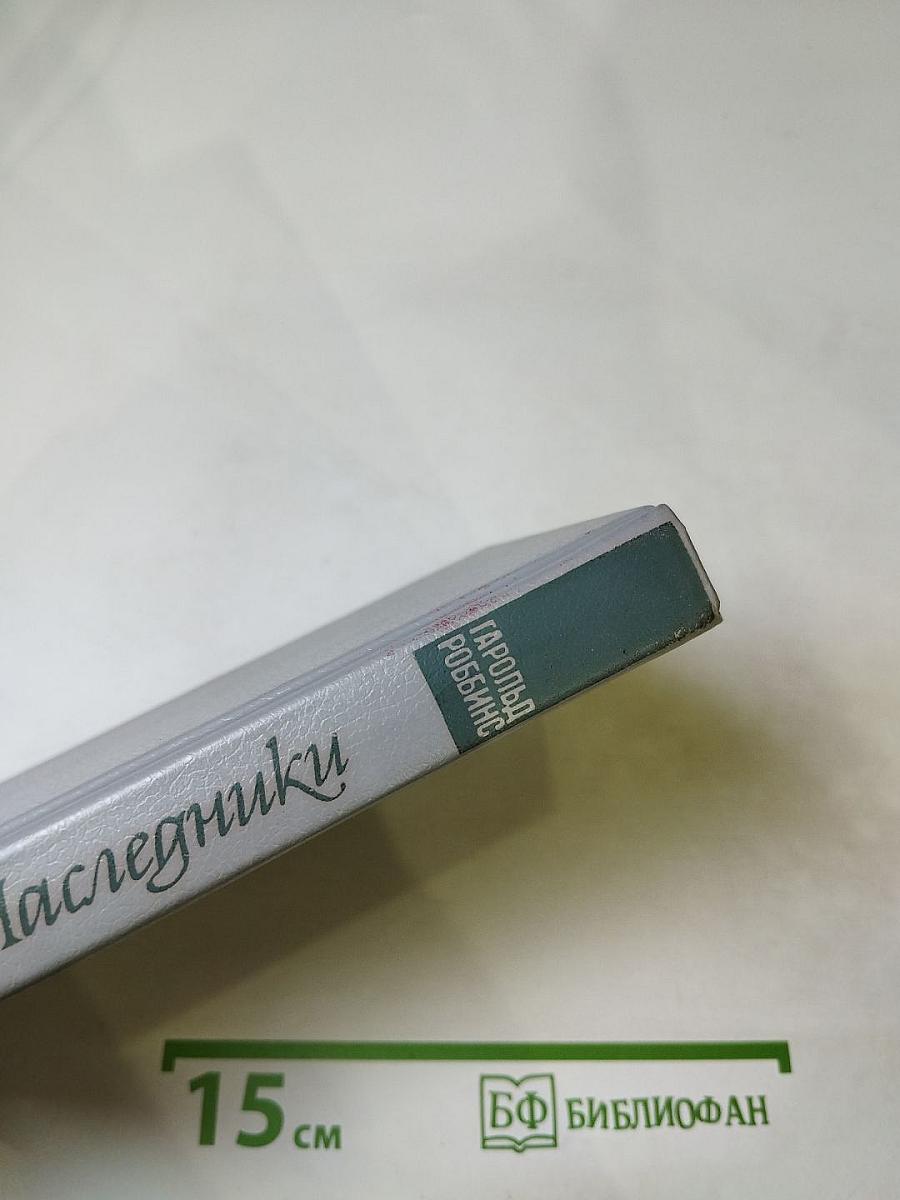 Наследники