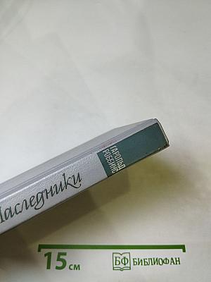 Наследники
