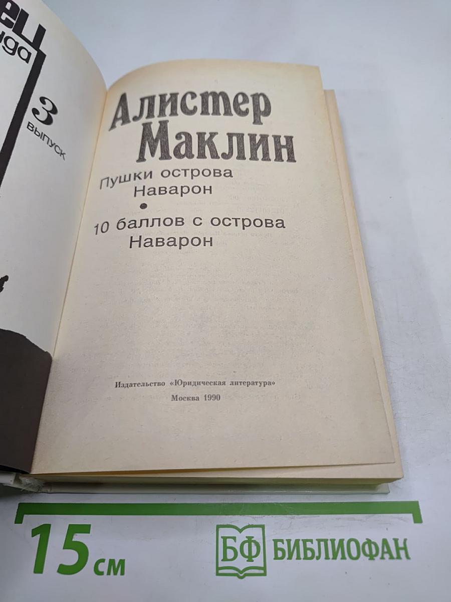 Пушки острова Наварон. Десять баллов с острова Наварон