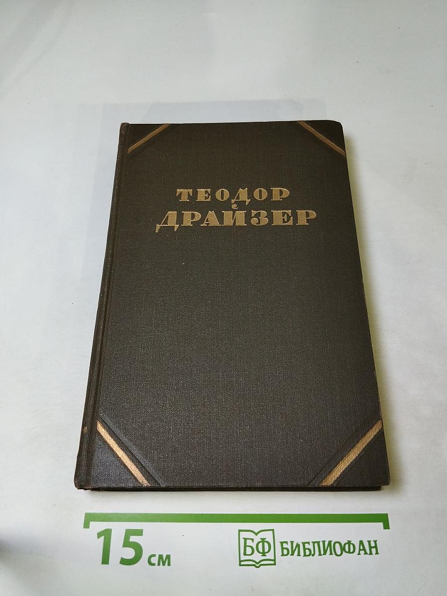 Гений (Собрание сочинений в двенадцати томах, Том 7)