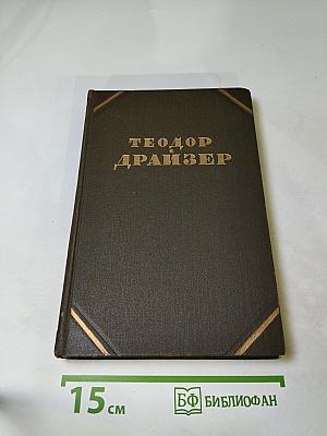 Гений (Собрание сочинений в двенадцати томах, Том 7)