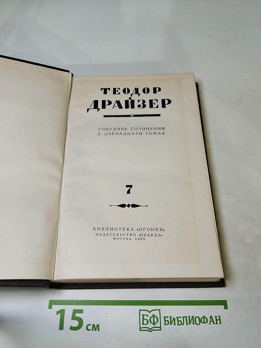Гений (Собрание сочинений в двенадцати томах, Том 7)