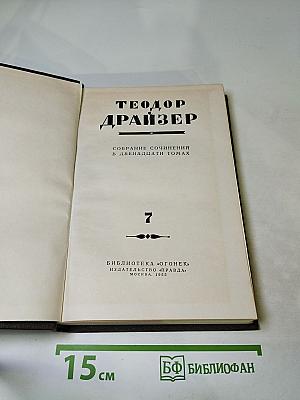 Гений (Собрание сочинений в двенадцати томах, Том 7)