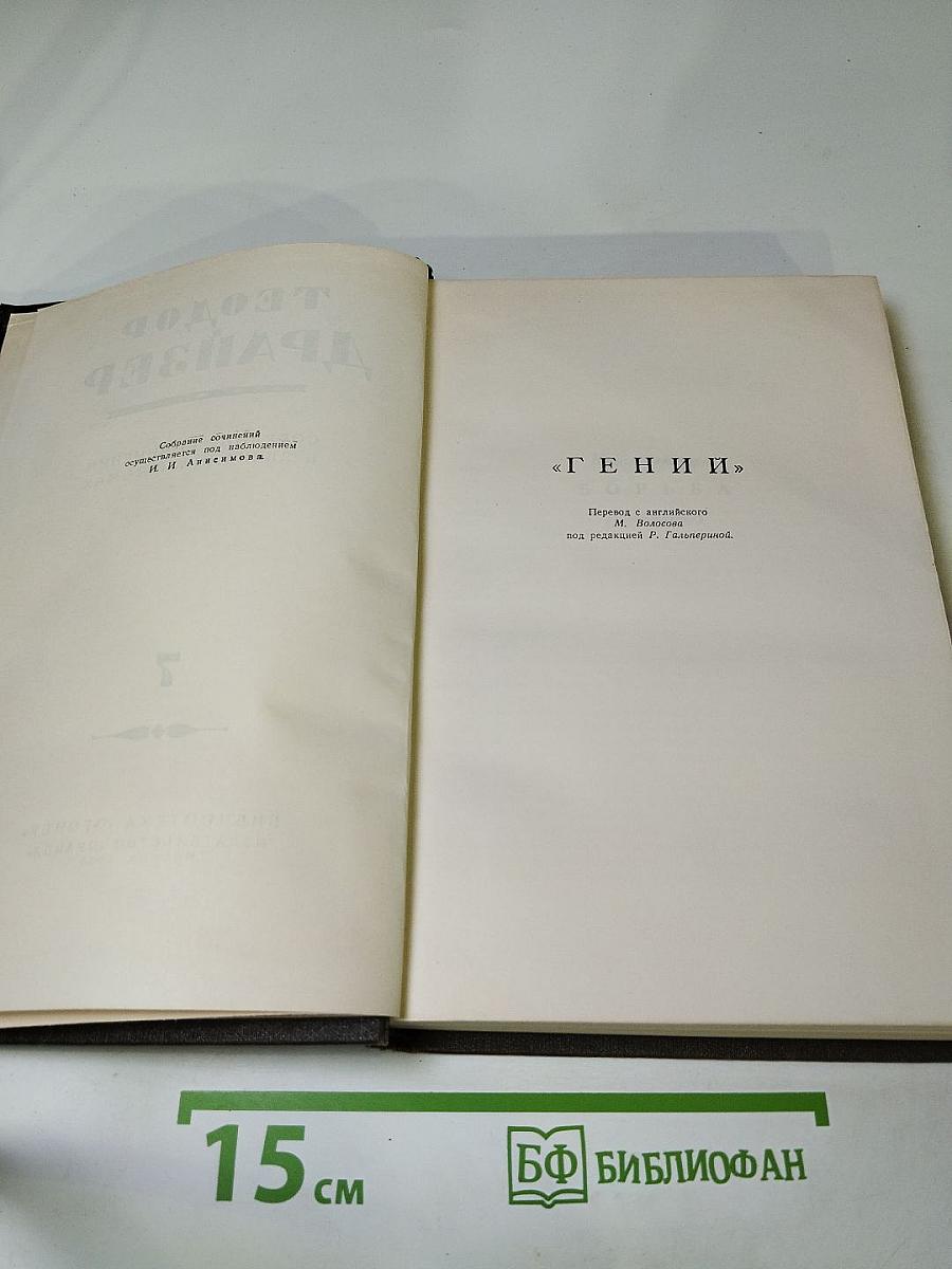 Гений (Собрание сочинений в двенадцати томах, Том 7)