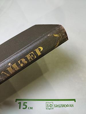 Гений (Собрание сочинений в двенадцати томах, Том 7)