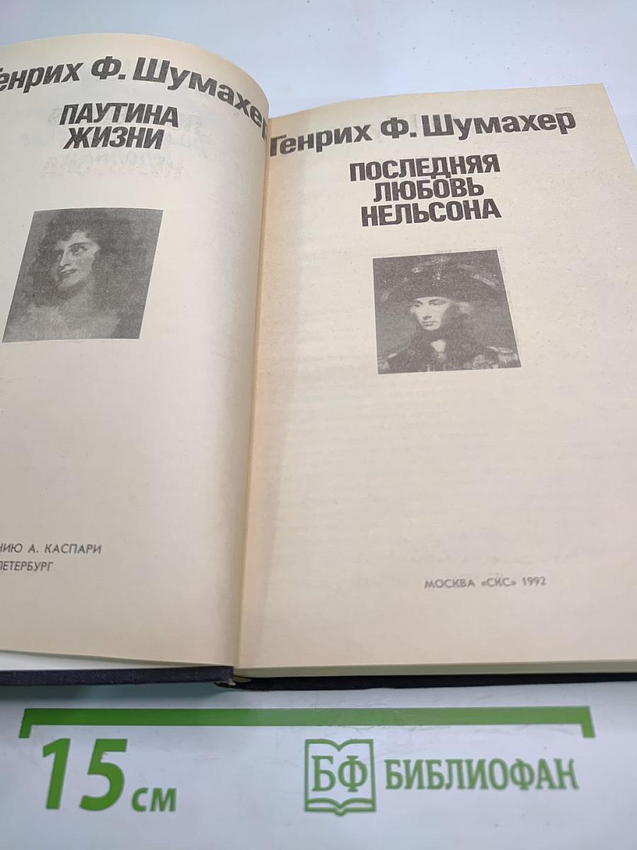 Последняя любовь Нельсона