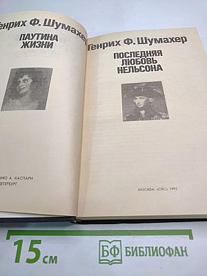 Последняя любовь Нельсона