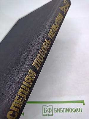 Последняя любовь Нельсона