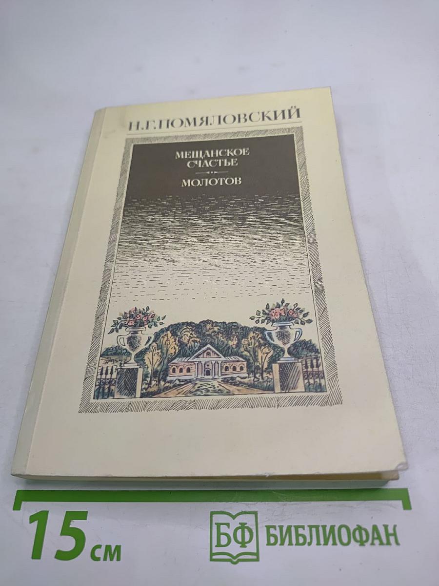 Мещанское счастье. Молотов. Рассказы