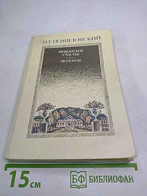 Мещанское счастье. Молотов. Рассказы