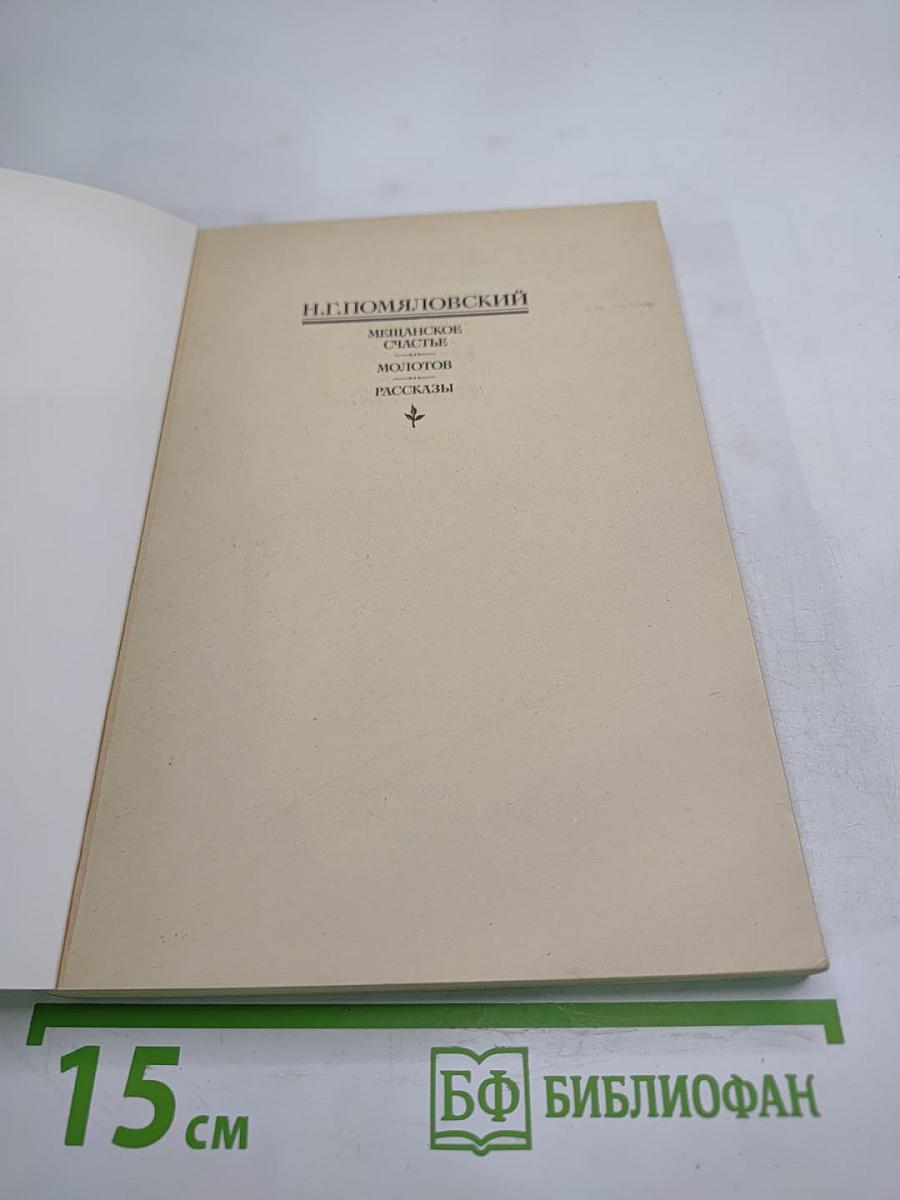 Мещанское счастье. Молотов. Рассказы