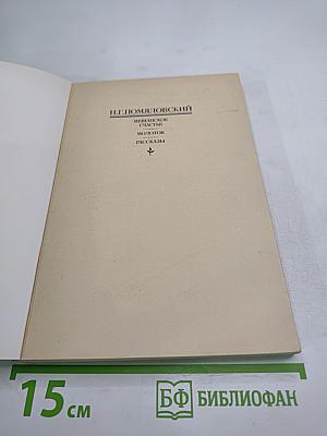 Мещанское счастье. Молотов. Рассказы