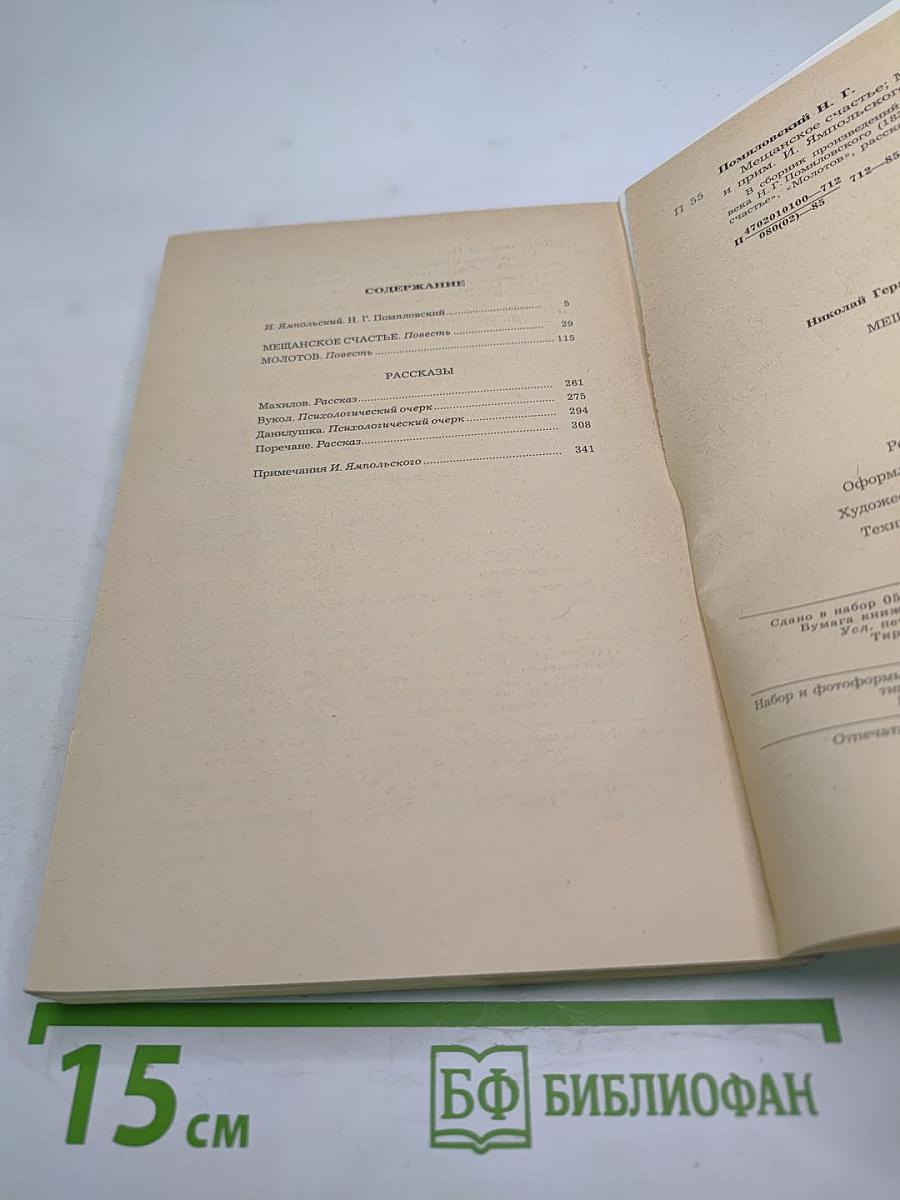 Мещанское счастье. Молотов. Рассказы