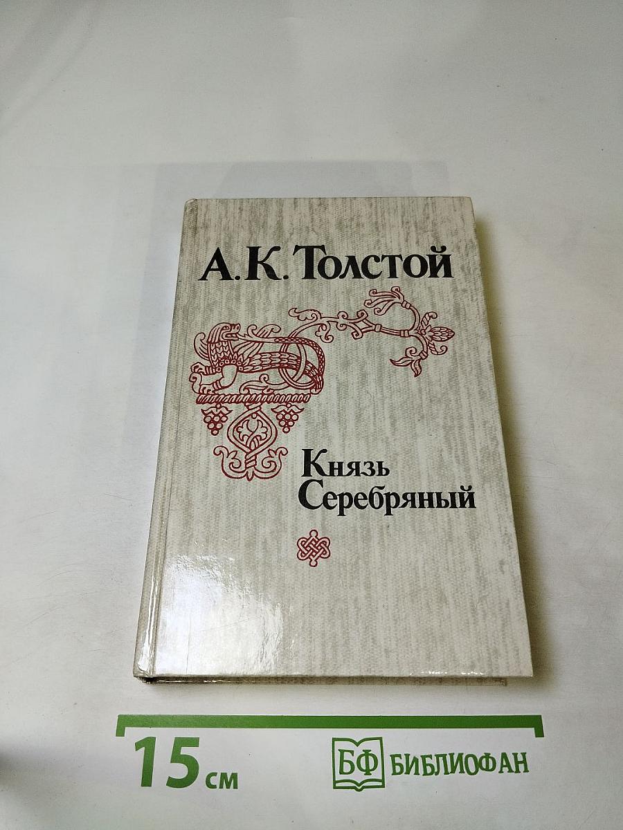 Князь Серебряный