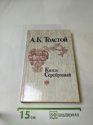Князь Серебряный
