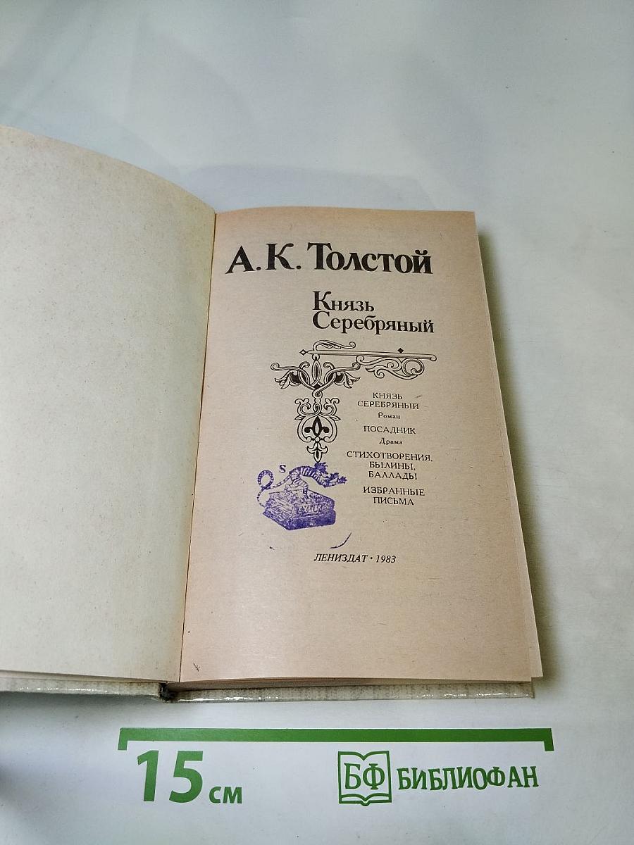 Князь Серебряный