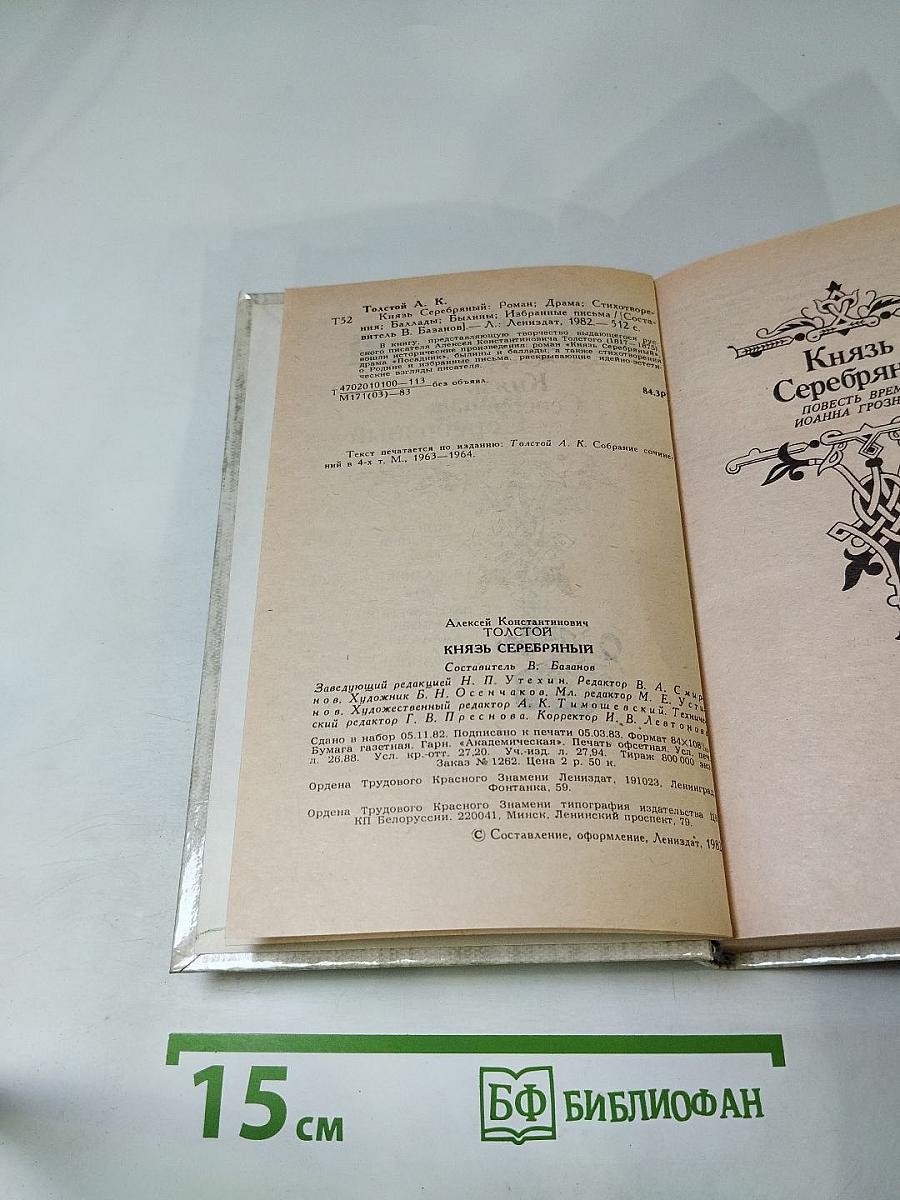 Князь Серебряный