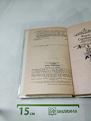 Князь Серебряный