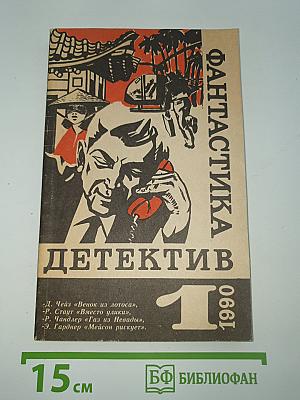 Фантастика. Детектив. 1990, №1
