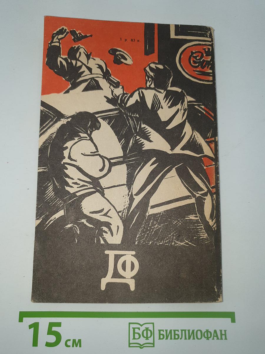Фантастика. Детектив. 1990, №1