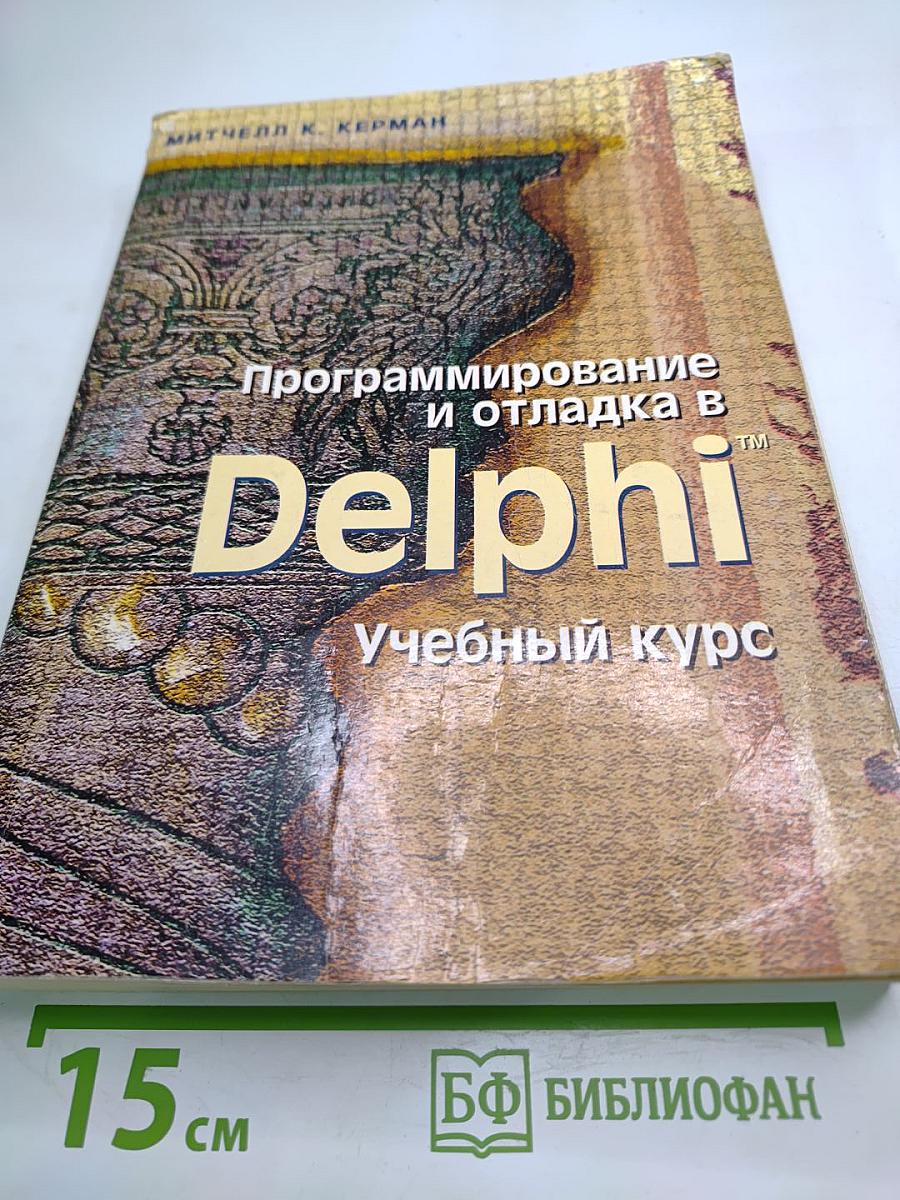 Программирование и отладка в Delphi. Учебный курс