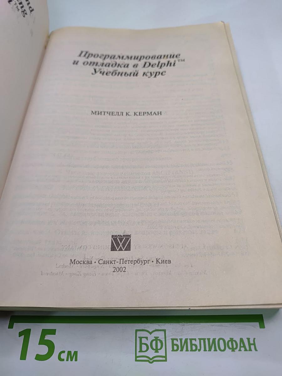 Программирование и отладка в Delphi. Учебный курс