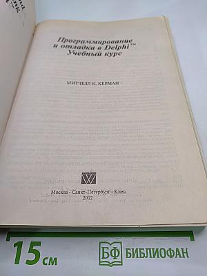 Программирование и отладка в Delphi. Учебный курс