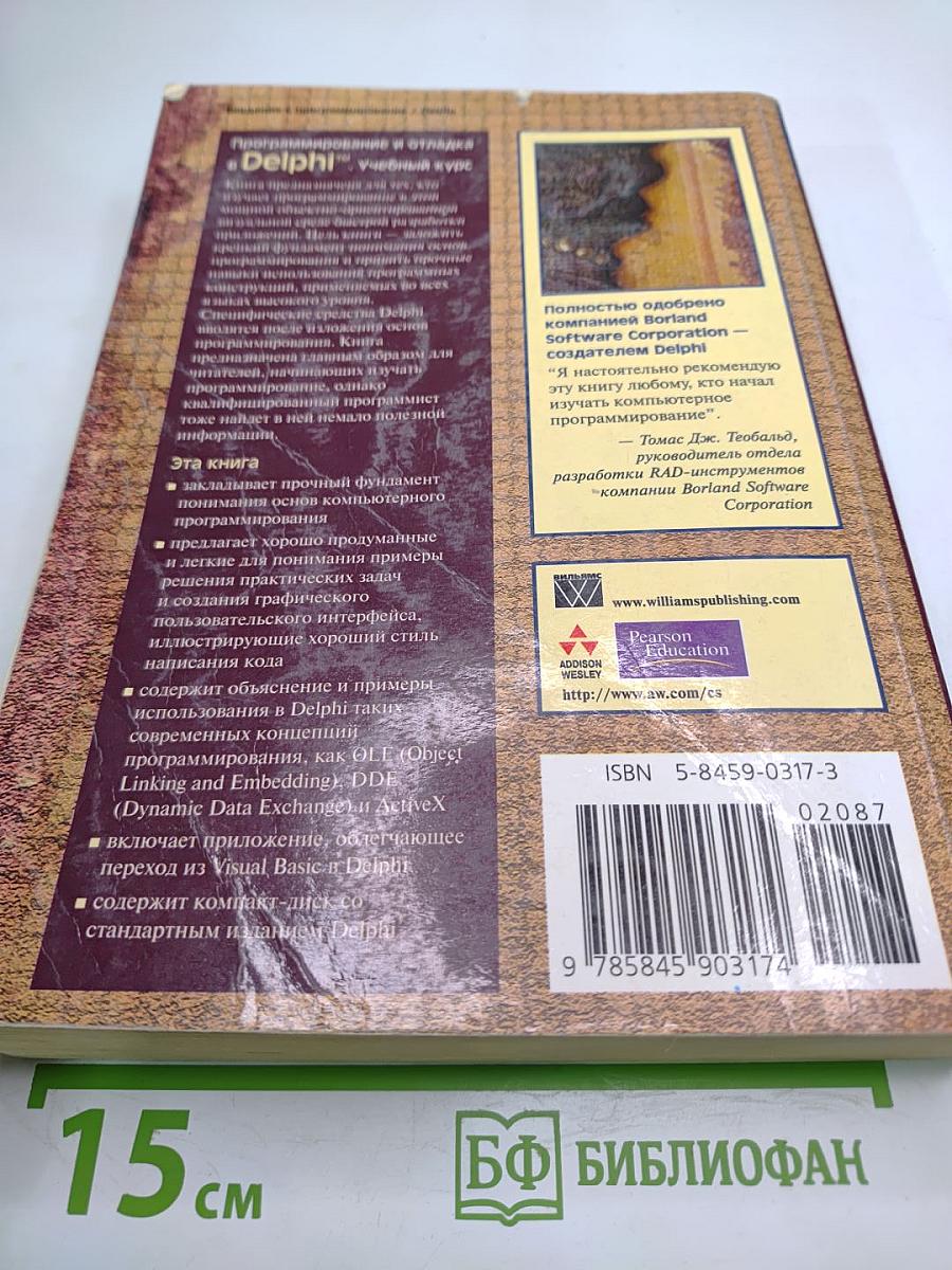 Программирование и отладка в Delphi. Учебный курс