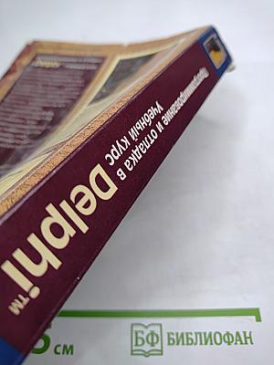 Программирование и отладка в Delphi. Учебный курс