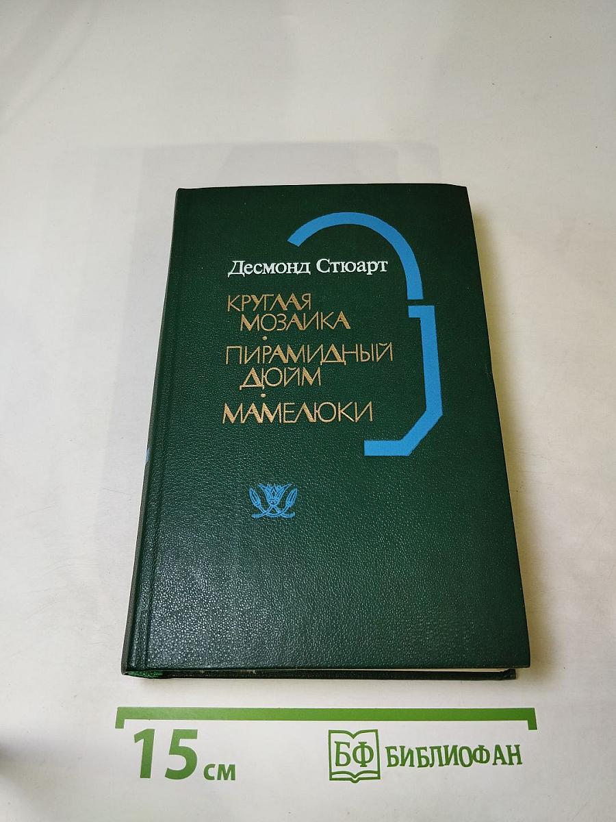 Круглая мозаика. Пирамидный дюйм. Мамелюки