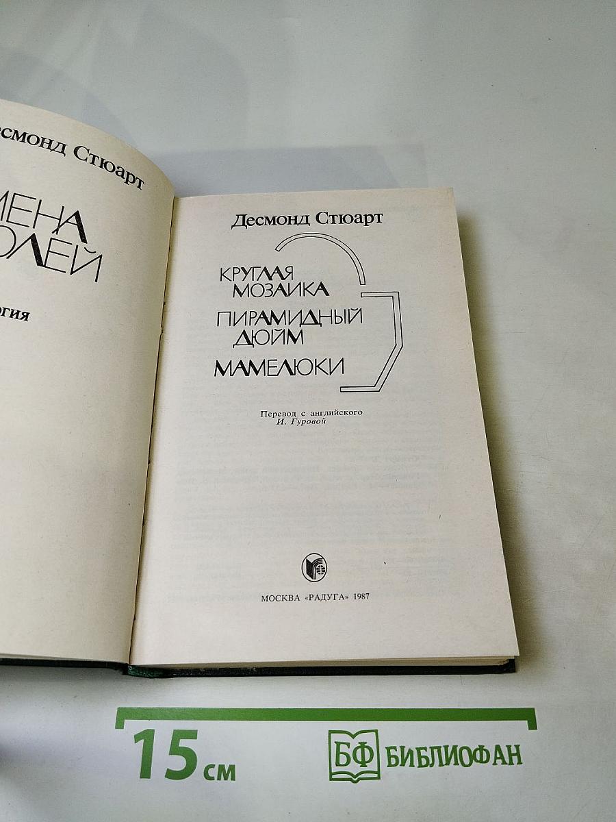 Круглая мозаика. Пирамидный дюйм. Мамелюки