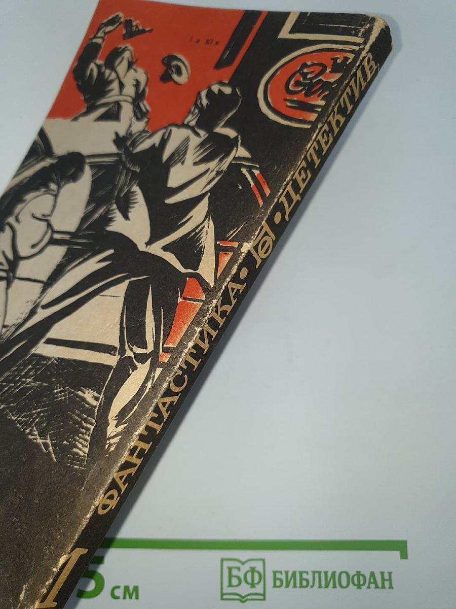 Фантастика. Детектив. 1990, №1