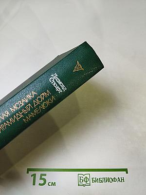 Круглая мозаика. Пирамидный дюйм. Мамелюки