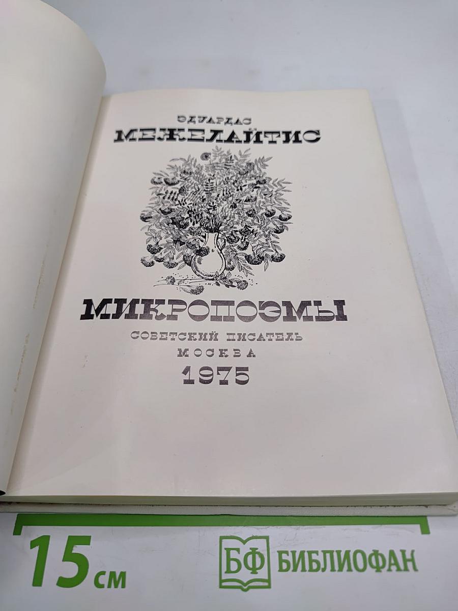 Микропоэмы