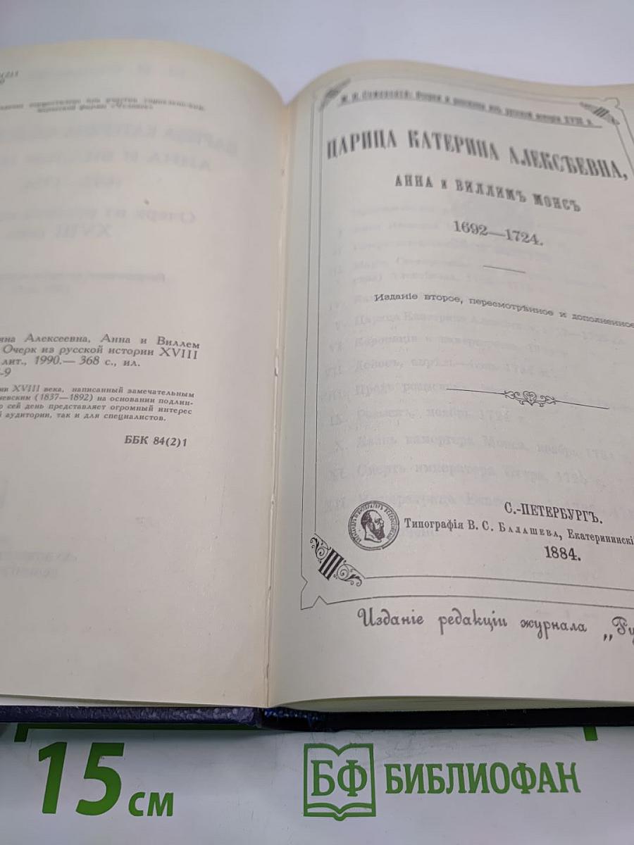 Царица Катерина Алексеевна, Анна и Виллем Монс 1692–1724. Очерк из русской истории XVIII века
