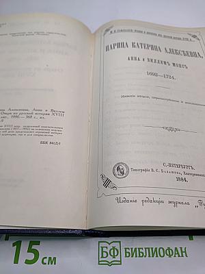Царица Катерина Алексеевна, Анна и Виллем Монс 1692–1724. Очерк из русской истории XVIII века