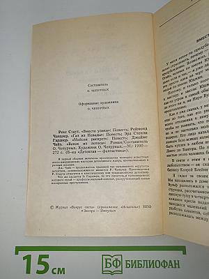 Фантастика. Детектив. 1990, №1