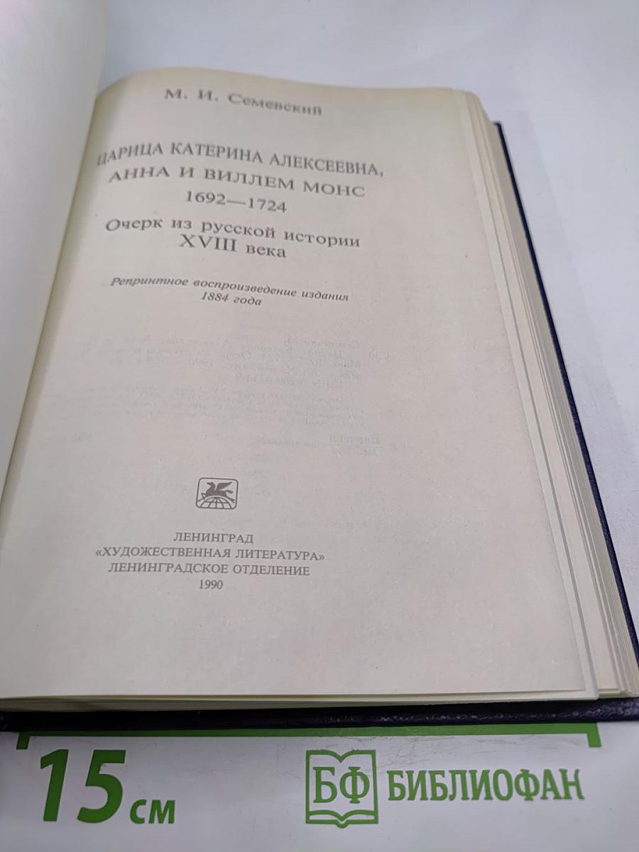 Царица Катерина Алексеевна, Анна и Виллем Монс 1692–1724. Очерк из русской истории XVIII века